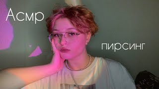 Асмр та самая двоюродная сестра проколет тебе смайл. Asmr 🌟