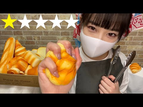 【ASMR】観た人を絶対にいらつかせるパン屋ロールプレイ※閲覧注意