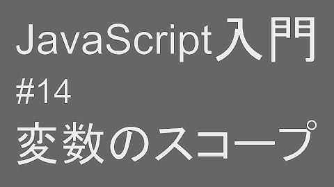 #14 javascript入門 【変数のスコープ編】