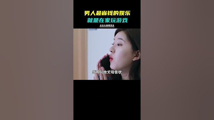 玩游戏就是男人最省钱的娱乐方式！ #搞笑 #离谱 #玩游戏 #男人