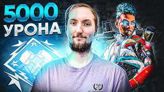 5000 УРОНА СОЛО БАНГАЛОР | Апекс Легендс