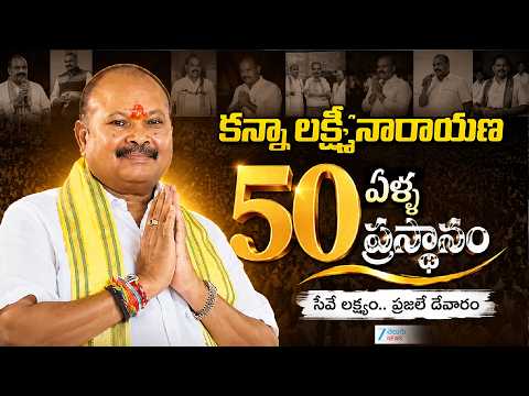 Kanna Lakshminarayana 50 Years Political Career | కన్నా లక్ష్మీనారాయణ  50 ఏళ్ళ ప్రస్థానం | ZEE News - ZEE24TELUGUNEWS