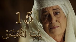 Episode 15 Bint Al Shahbandar - مسلسل بنت الشهبندر الحلقة 15