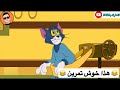 تحشيش توم وجيري الحلقة 11