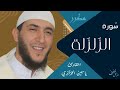 سورة الزلزلة ياسين الجزائري مكررة سورة الزلزلة ياسين الجزائري مكررة