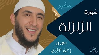سورة الزلزلة - ياسين الجزائري / مكررة