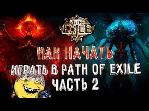 Видео: Гайд для новичка в Path of Exile - Все самое нужное + АТЛАС Ч.2