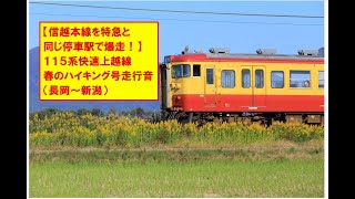 【信越本線を爆走！】115系臨時快速上越線春のハイキング号走行音（長岡～新潟）