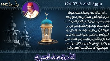 تراويح القارئ محمد العسري 02 | ما تيسر من سورة المائدة