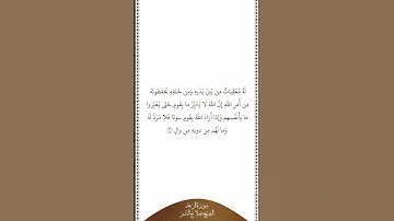 تلاوة في دقيقة سورة الرعد الآية ١١ الشيخ صلاح البدير