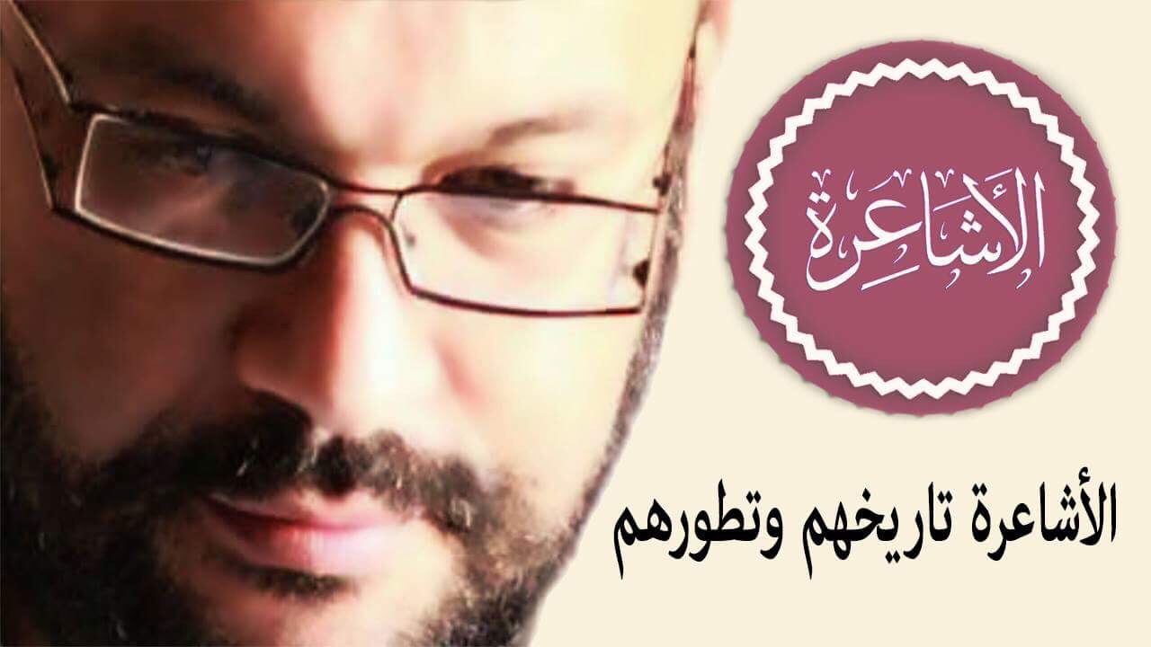 الأشاعرة تاريخهم وتطورهم وواقعهم - أحمد سعد زايد