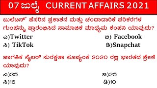July 07 2021 Daily Current Affairs Kannada | ಜುಲೈ  07  ಪ್ರಚಲಿತ ವಿದ್ಯಮಾನಗಳು | SBK KANNADA |