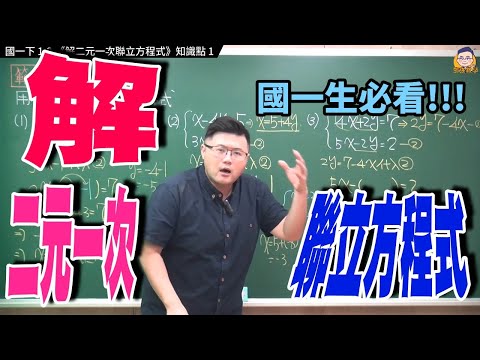 國一下1-2知識點1【解二元一次聯立方程式】
