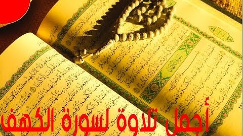 أرح سمعك.. تلاوة هادئة تريح القلب 💚🎧 | سورة الكهف  || Surah Al-kahf