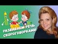 РАЗВИВАЕМ РЕЧЬ СКОРОГОВОРКАМИ