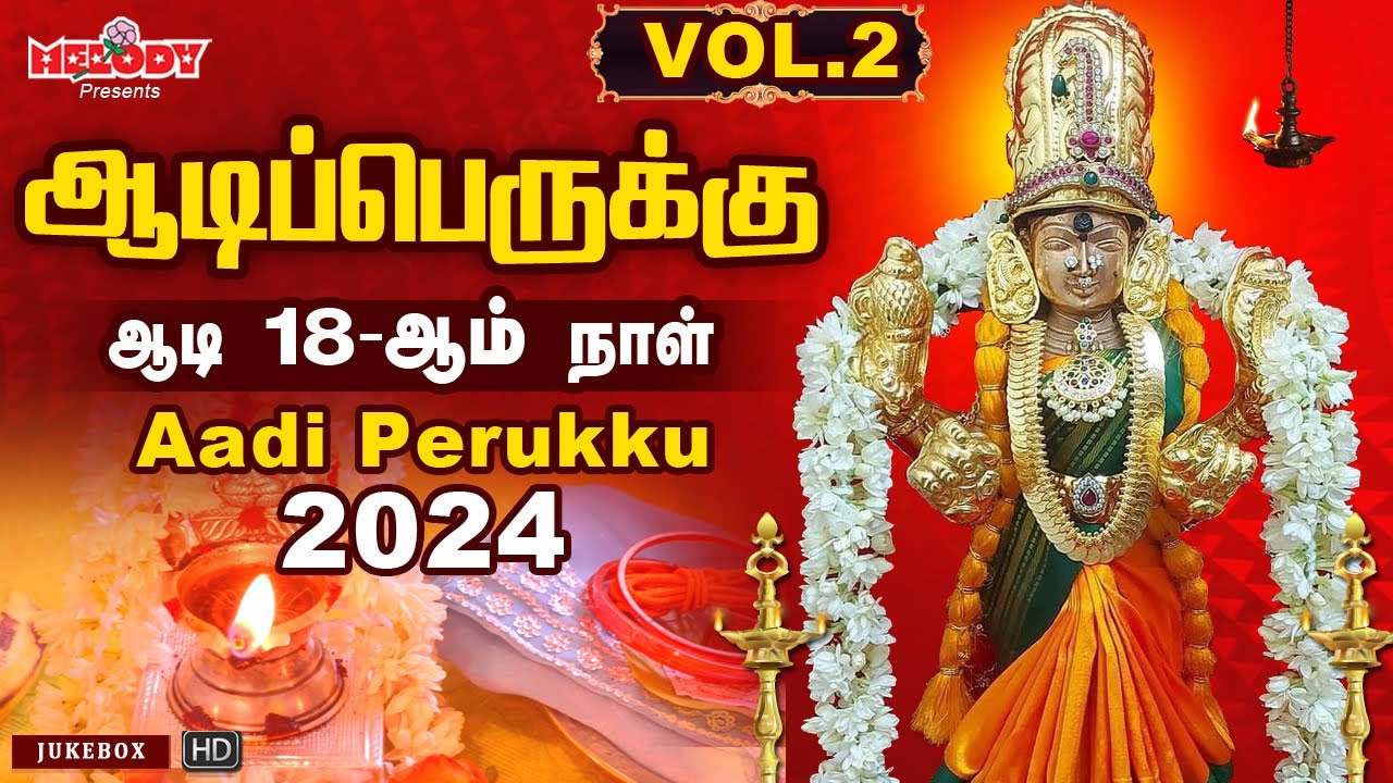 ஆடிப்பெருக்கு 2024 அம்மன் சிற‌ப்பு பாட‌ல்க‌ள் Aadi Perukku Aadi 18th