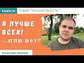 Я лучше всех! ...или нет? Схема грандиозности.