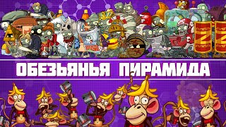 Обезьянья пирамида PvZ Дичи! Часть1: Все зомби против трех макак