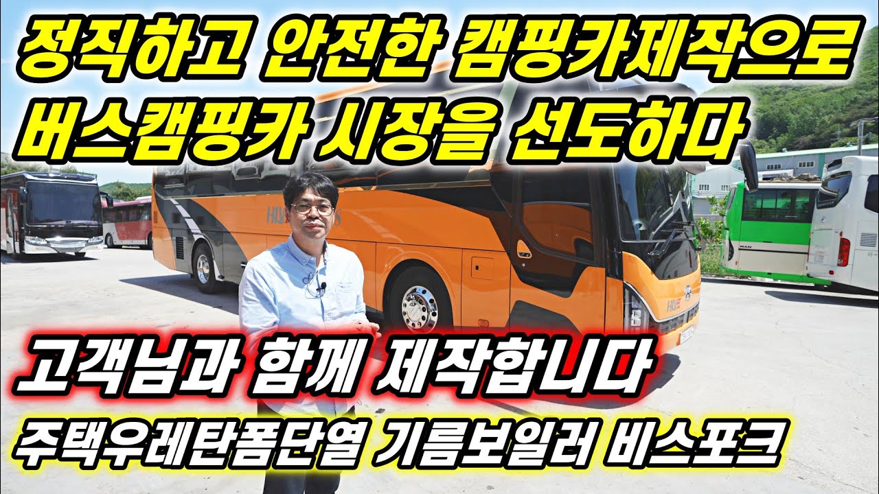 정직하고 안전한 캠핑카 제작으로 버스캠핑카 시장을 선도하다/하이브 캠핑카