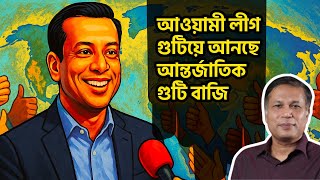 Download Lagu জয়ের সাক্ষাৎকারটা কি হঠাৎ? নাকি আওয়ামী লীগ গুটিয়ে আনছে আন্তর্জাতিক গুটিবাজি MP3 Download Lagu জয়ের সাক্ষাৎকারটা কি হঠাৎ? নাকি আওয়ামী লীগ গুটিয়ে আনছে আন্তর্জাতিক গুটিবাজি MP3