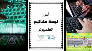 أسرار لوحة مفاتيح الكيبورد .. أهم 100 اختصار لوحة مفاتيح Windows (اختصارات لوحة المفاتيح ويندوز 10)