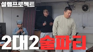 여사친들과 2대2 술자리(한명만 빼고) feat.성용 우잼춘 (심쿵주의)