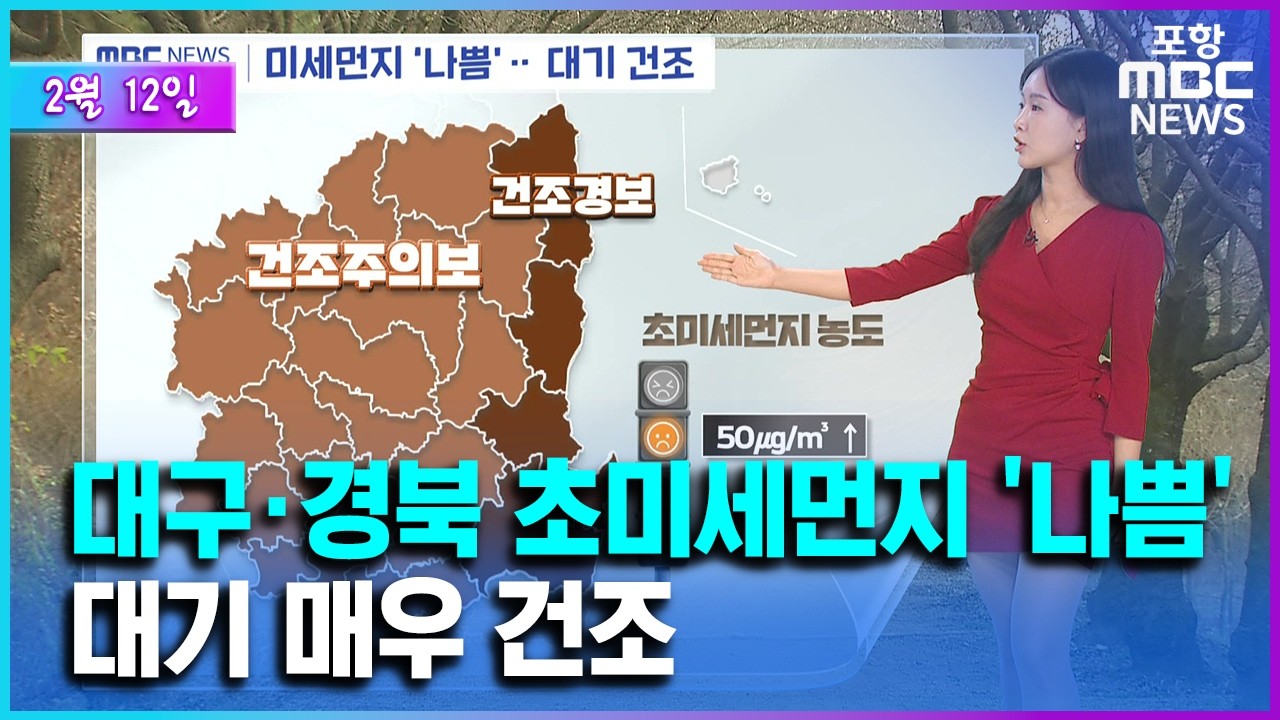 오늘도 공기 탁해…일교차 크고 대기 건조 (2026.02.12/뉴스투데이/포항MBC)