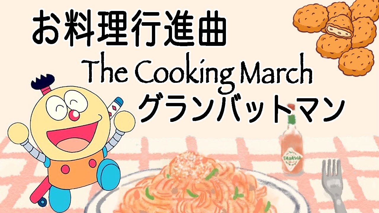 行進 お 曲 料理 『キテレツ大百科』を彩った名曲の一つ。森雪之丞作詞の『お料理行進曲』