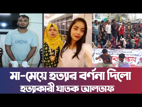 নোয়াখালীতে মা-মেয়ে হ’ত্যা’র বর্ণনা দিলো হ’ত্যা’কারী ঘা’ত’ক আলতাফ। নোয়াখালী টিভি Noakhali tv's Video