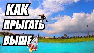 КАК прыгать С КИКЕРА на ВЕЙКБОРДЕ  // Перевод JB ONeill — HOW TO POP - WAKEBOARDING - CABLE - KICKER