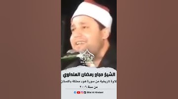 تلاوة تاريخيّة لطبيب القلوب الشيخ حجاج هنداوي #القران_الكريم #دويتو #تلاوه #تيك_توك #اكسبلور #القارء
