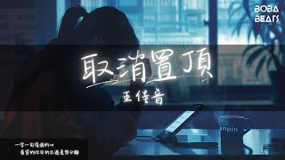 王佳音 - 取消置頂『結局到落幕才看的清 我取消手機你的置頂』【Lyrics Video】
