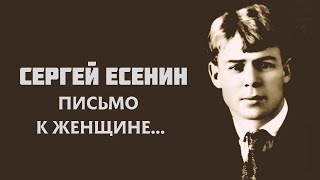 Стихи Есенина - Письмо к женщине... Трогательное стихотворение о любви... Перекрестки души