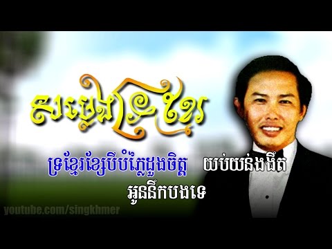 Bun Chanthorn - សម្លេងទ្រខ្មែរ [HD+Lyric] Som Leng Tror Khmer - ប៊ុន ចាន់ថន