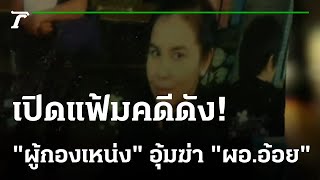 ย้อนคดี "ผู้กองเหน่ง" อุ้มฆ่า "ผอ.อ้อย" | เปิดแฟ้มคดีดัง | 07-11-65 | ไทยรัฐนิวส์โชว์