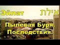 Пылевая буря в Эйлате. Последствия