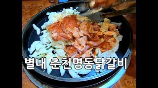 별내/ 춘천닭갈비/춘천명동닭갈비/한국음식/Korean  Food/Chuncheon dalg galbi