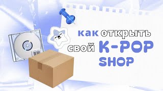 видео: КАК ОТКРЫТЬ К-ПОП ШОП / мой опыт картинка: КАК ОТКРЫТЬ К-ПОП ШОП / мой опыт