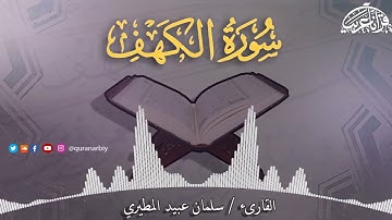 تلاوة خاااااشعة جدا لسورة الكهف كاملة القارىء سلمان عبيد المطيري