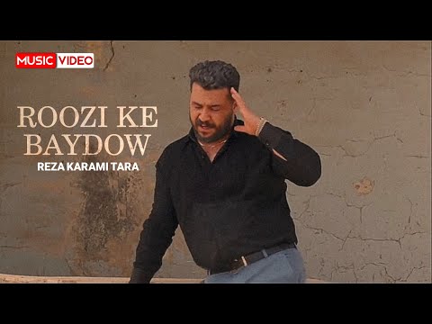 Reza Karami Tara Roozi Ke Baydow OFFICIAL MUSIC VIDEO رضا کرمی تارا روزی که بایدو