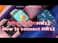 របៀបភ្ជាប់នាឡិកាHw12 | how to connect hw12 smartwatch
