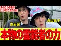 【福岡心霊合宿】角由紀子が驚愕した「凄い霊能者」、岸本誠が見た「本物の霊能者」