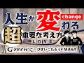 人生が変わる超重要な考え方