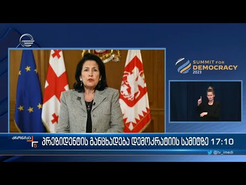 პრეზიდენტის განცხადება დემოკრატიის სამიტზე