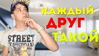 КАЖДЫЙ ДРУГ ТАКОЙ