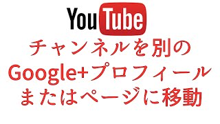 Youtubeチャンネルを別の Google プロフィールまたはページに移動方法 Youtube Youtubeチャンネルを別の Google プロフィールまたはページに移動方法 Youtube