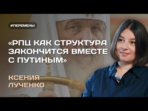 КСЕНИЯ ЛУЧЕНКО: Совместимы ли война и православие? О конфликтах в РПЦ и политической силе Церкви