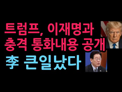 트럼프, 이재명과 충격 통화내용 공개 李 큰일났다 (2026.8.18)