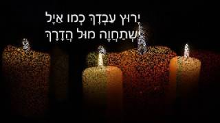 Yedid Nefesh  (with lyrics )piano and flute - ידיד נפש