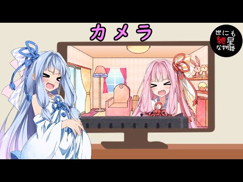 【世にも紲星な物語】カメラ【VOICEROID劇場】